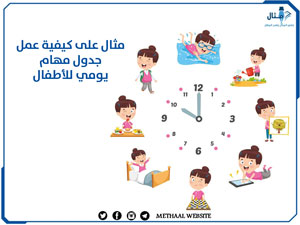 مثال على كيفية عمل جدول مهام يومي للأطفال مثال على كيفية عمل جدول مهام يومي للأطفال
