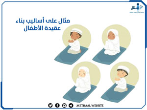 مثال على أساليب بناء عقيدة الأطفال مثال على أساليب بناء عقيدة الأطفال