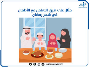 مثال على طرق التعامل مع الأطفال في شهر رمضان
