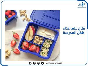 مثال على غذاء طفل المدرسة مثال على غذاء طفل المدرسة
