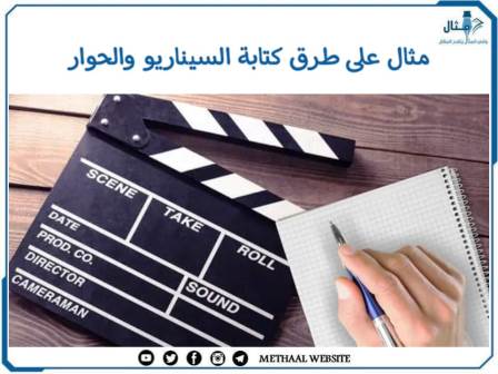 مثال على طرق كتابة السيناريو والحوار