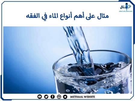 مثال على أهم أنواع الماء في الفقه 