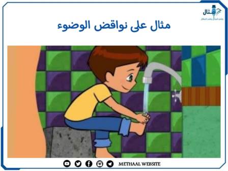 مثال على نواقض الوضوء