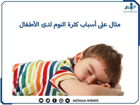 مثال على أسباب كثرة النوم لدى الأطفال 