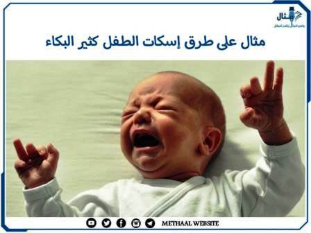 مثال على طرق إسكات الطفل كثير البكاء مثال على طرق إسكات الطفل كثير البكاء