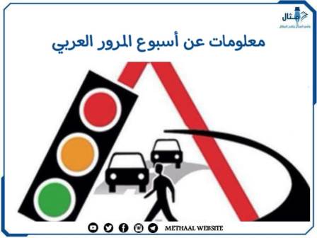معلومات عن أسبوع المرور العربي
