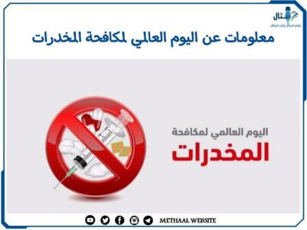 معلومات عن اليوم العالمي لمكافحة المخدرات معلومات عن اليوم العالمي لمكافحة المخدرات