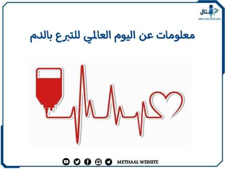 معلومات عن اليوم العالمي للتبرع بالدم