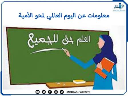 معلومات عن اليوم العالمي لمحو الأمية