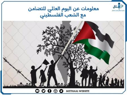 معلومات عن اليوم العالمي للتضامن مع الشعب الفلسطيني