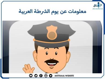 معلومات عن يوم الشرطة العربية