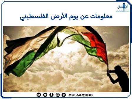 معلومات عن يوم الأرض الفلسطيني
