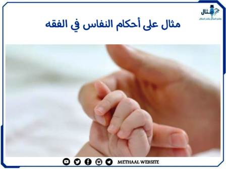 مثال على أحكام النفاس في الفقه