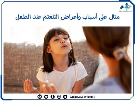 مثال على أسباب وأعراض التلعثم عند الطفل مثال على أسباب وأعراض التلعثم عند الطفل