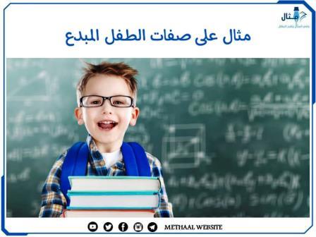 مثال على صفات الطفل المبدع مثال على صفات الطفل المبدع