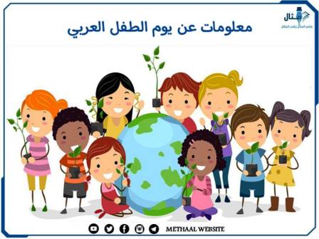 معلومات عن يوم الطفل العربي