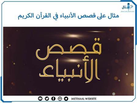 مثال على قصص الأنبياء في القرآن الكريم مثال على قصص الأنبياء في القرآن الكريم