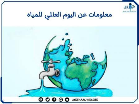 معلومات عن اليوم العالمي للمياه