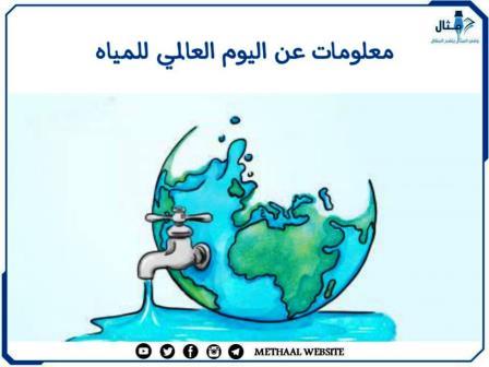معلومات عن اليوم العالمي للمياه معلومات عن اليوم العالمي للمياه