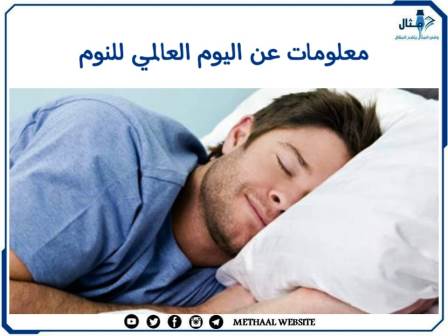 معلومات عن اليوم العالمي للنوم