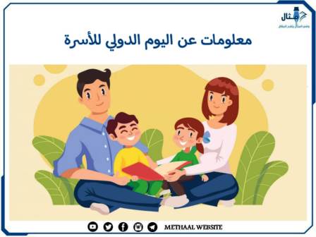 معلومات عن اليوم الدولي للأسرة