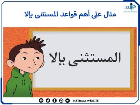 مثال على أهم قواعد المستثنى بإلا 