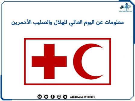 معلومات عن اليوم العالمي للهلال والصليب الأحمرين