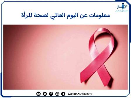 معلومات عن اليوم العالمي لصحة المرأة