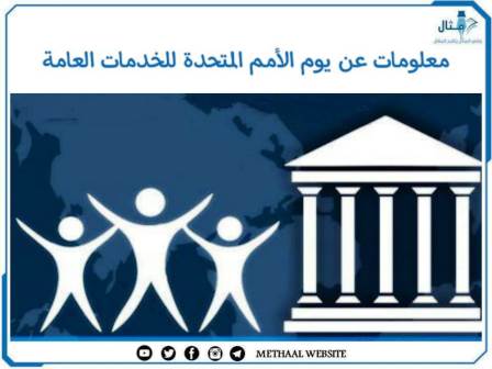 معلومات عن يوم الأمم المتحدة للخدمات العامة