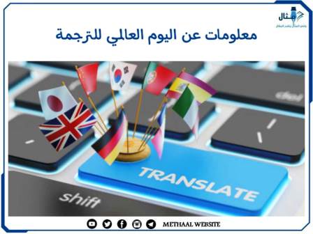 معلومات عن اليوم العالمي للترجمة