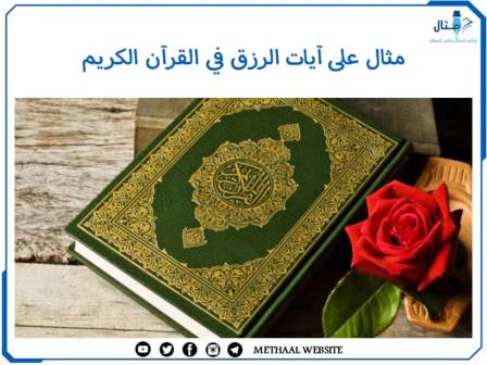 مثال على آيات الرزق في القرآن الكريم