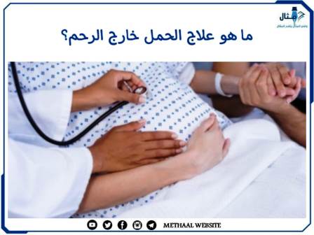 ما هو علاج الحمل خارج الرحم؟