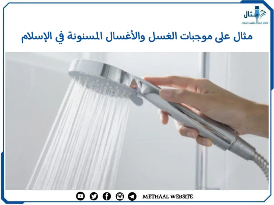 مثال على موجبات الغسل والأغسال المسنونة في الإسلام مثال على موجبات الغسل والأغسال المسنونة في الإسلام